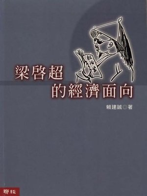 cover image of 梁啟超的經濟面向